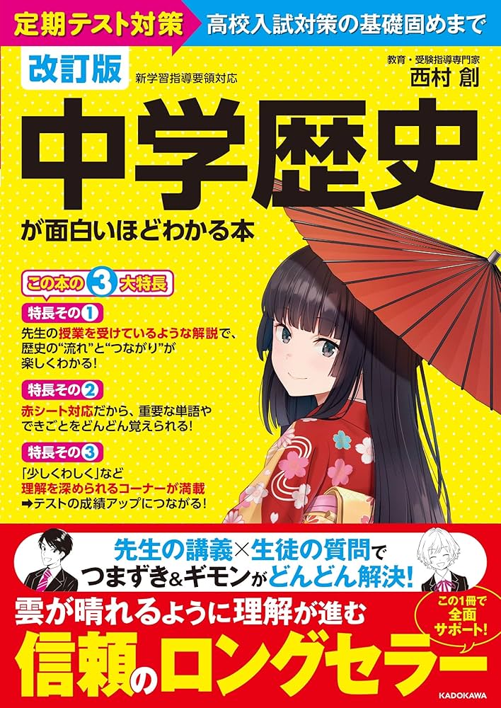 改訂版 中学歴史が面白いほどわかる本 | 西村 創 |本 | 通販